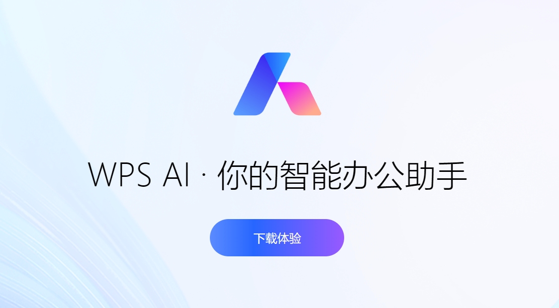 WPS Office 智能办公界面